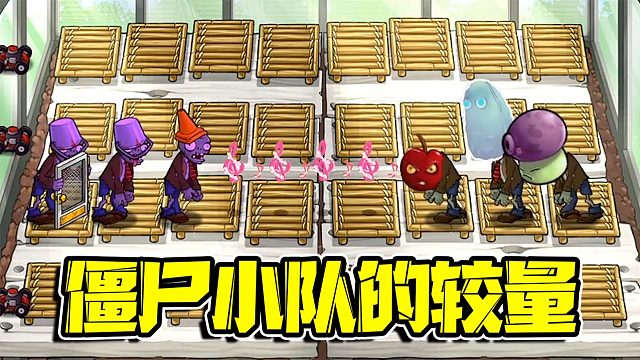 植物大战僵尸：铁皮三人组的强势回归！大喷菇一人无力回天啊！