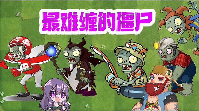 植物大战僵尸：它们比僵尸博士还难缠？谁是你们心目中的前三名！