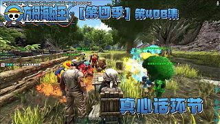 方舟海賊王408集：真心話環(huán)節(jié)