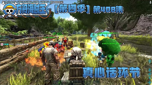 方舟海賊王408集：真心話環(huán)節(jié)