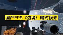 #steam游戲 國產(chǎn)游戲越來越好，《邊境》我很期待
