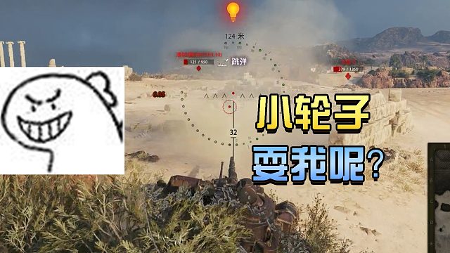 坦克世界：小轮子耍我呢？？？#高能时刻#