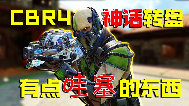 值不值得入手神话CBR4转盘，看完就明白了【使命召唤手游】