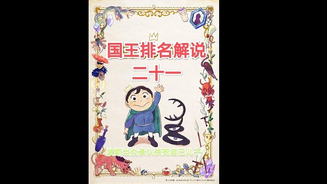 【苞米粒解說】國(guó)王排名一波斯當(dāng)眾承認(rèn)殺了自己兒子（二十一）
