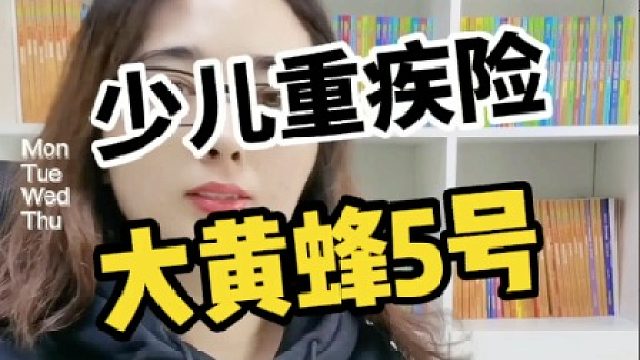 少儿重疾险，大黄蜂5号