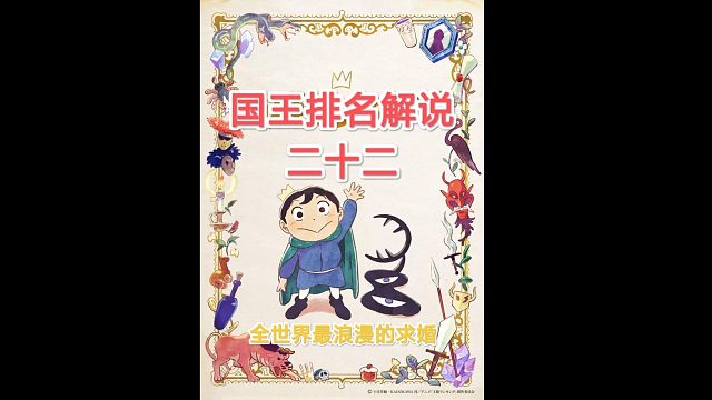 【苞米粒解说】国王排名一全世界最浪漫的求婚（二十二）