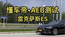 雷克萨斯ES主动刹车AEB测试，非考试项目相当克制，结果不如中国红旗H9