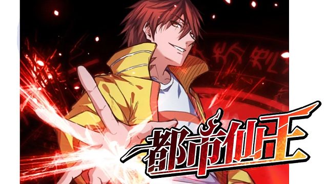 萌九#【都市仙王】185-189