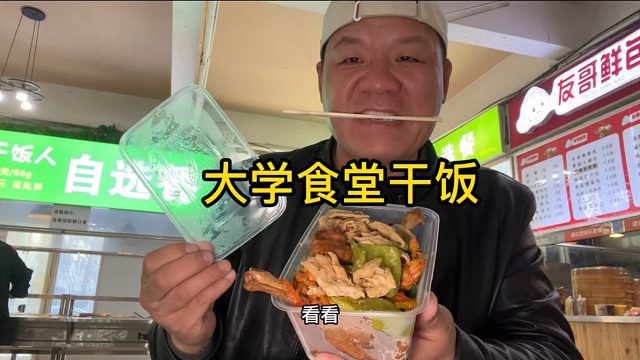 田野上的繁荣+大学食堂干饭，自助餐一块三毛八一两，一顿怼了一斤多