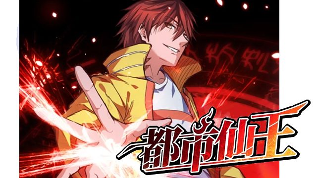 萌九#【都市仙王】203-218