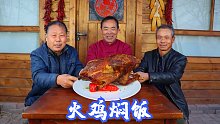 家里火鸡孤单大半年，宰了做成烤火鸡，出窑直接上手撕，越啃越香