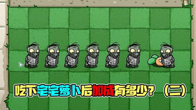 植物大战僵尸：吃下宅宅萝卜后僵尸能打过几个自己？二爷YYDS呀！
