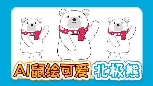 鼠绘可爱北极熊，Illustrator鼠绘卡通插画
