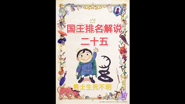 【苞米粒解說】國(guó)王排名一慘烈戰(zhàn)斗（二十五）