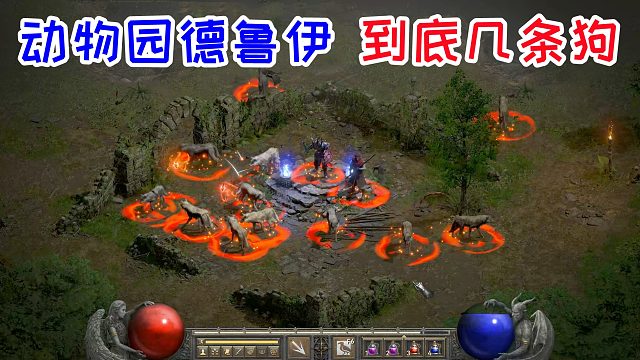 暗黑破坏神2重制版，德鲁伊动物园补丁效果展示