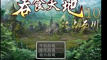 直播吞食天地系列游戏吞食天地10攻占西川