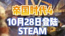 帝國時代4將于明天 10月28號正式上線#帝國時代4 #帝國時代 #rts #帝國時代2 #stea