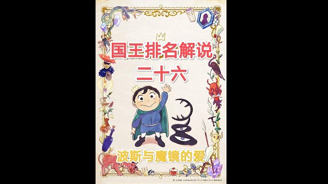 【苞米粒解說】國(guó)王排名一波斯與魔鏡的愛（二十六）