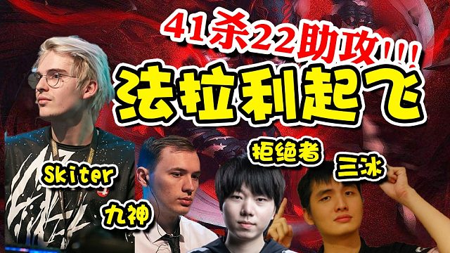 【dota2】从对线杀到结束！skiter血魔和Nine白牛杀穿拒绝者三冰！
