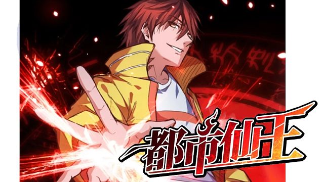 萌九#【都市仙王】233-243