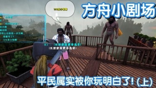#方舟小剧场#平民属实被你玩明白了（上）