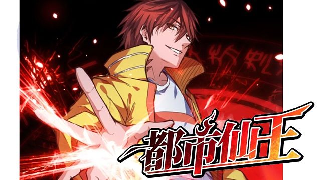 萌九#【都市仙王】244-254