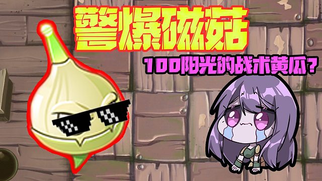植物大战僵尸：100阳光的黄瓜炸弹？重铸灰烬植物荣光！