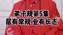 【弟子规】居有常规业有长志接受自己的普通