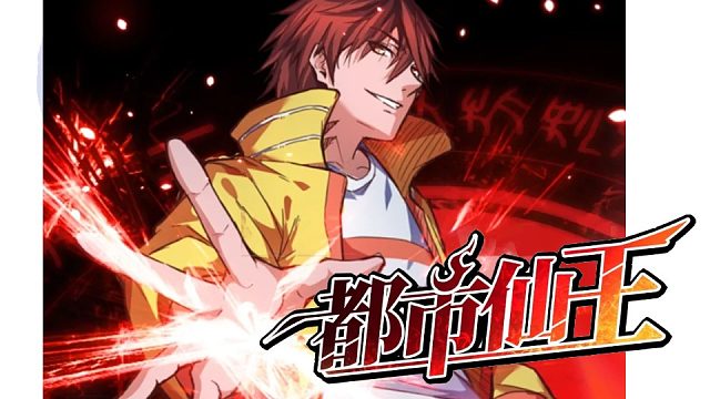 萌九#【都市仙王】255-267