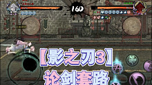 【影之刃3】论剑套路