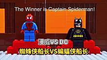 定格动画：漫威VSDC蜘蛛侠船长VS蝙蝠侠船长