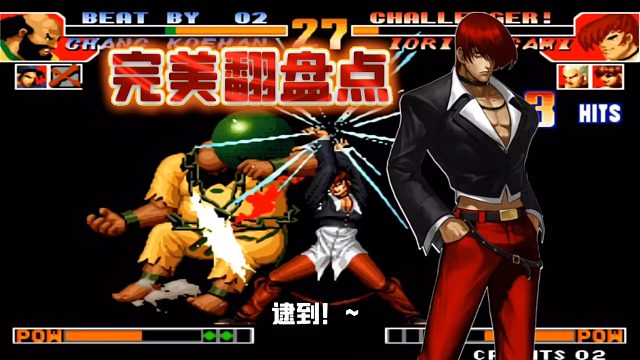 拳皇97：98高手立回有多强？残血八神稳中带秀，逆向下盘极限翻盘