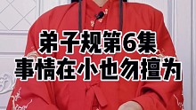 【弟子规】事情在小也勿擅为有时我也想任性