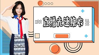 直播光速換衣