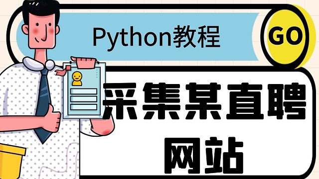 Python爬虫实战案例：爬取（某直聘）招聘网站