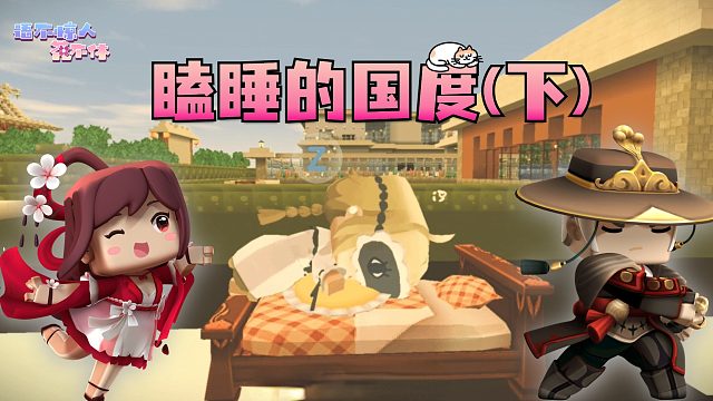 迷你世界花小楼：比做噩梦更恐怖的事？瞌睡的国度（下）