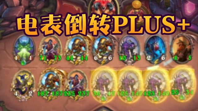 战棋瓦：进来看神仙2.0！十二融合电表倒转