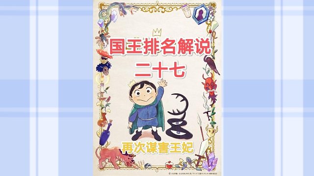 【苞米粒解说】国王排名一再次谋害王妃（二十七）