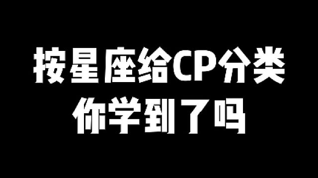 【阿瓦隆】按星座给CP分类 你学到了吗？