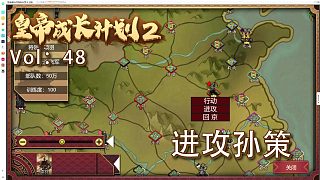 皇帝成長(zhǎng)計(jì)劃:進(jìn)攻孫策