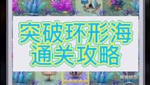 突破环形海