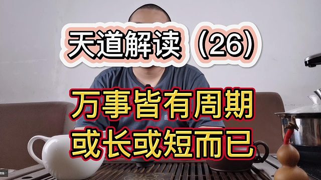 赵小楼《天道》《遥远的救世主》解读（26）万事皆有周期，或长或短而已