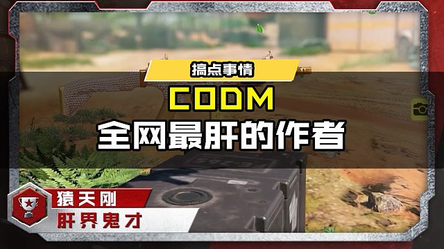 @猿天刚 他来了他来了，最肝的男人走来了！ #使命召唤手游