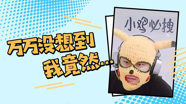 【英俊】万万没想到我竟然.....