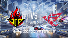 JCR vs RWK_5_2021QQ飞车手游S联赛秋季赛季后赛