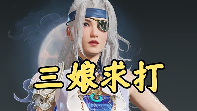 【永劫无间】我崔三娘只求一败