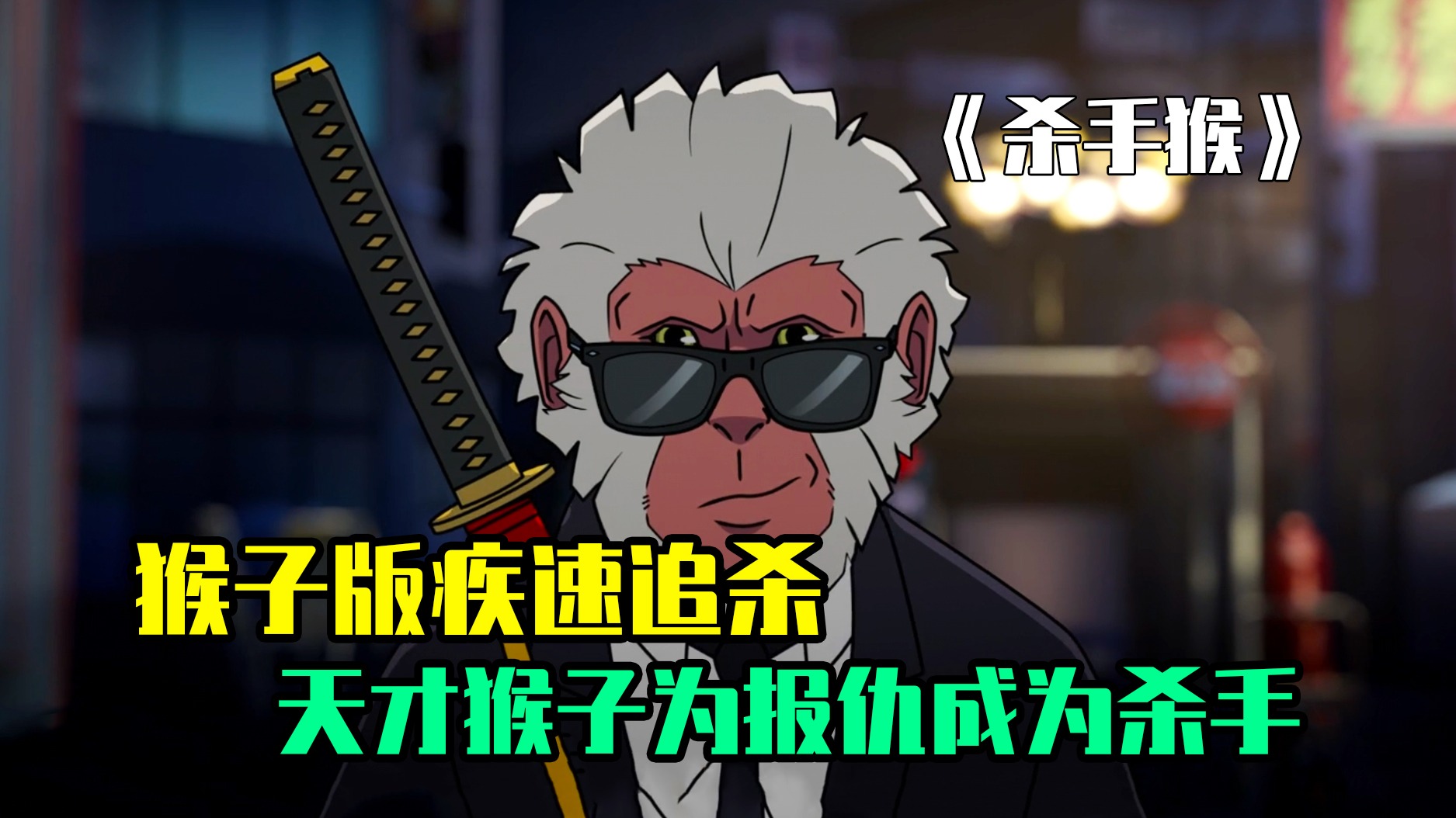 猴子版疾速追杀！为报灭族之仇，天才猴子苦练武技，成了顶级杀手