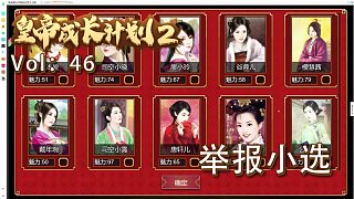 皇帝成長(zhǎng)計(jì)劃:舉辦小選