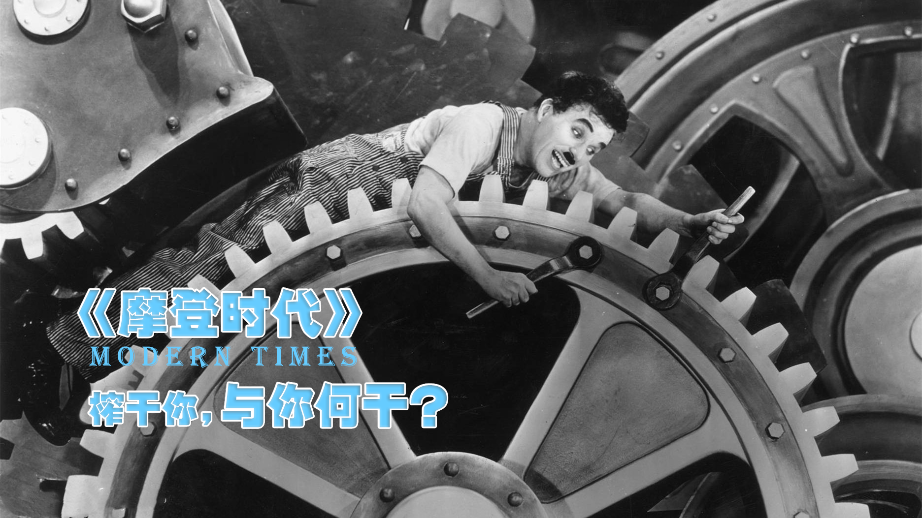 富人的天堂，穷人的地狱，卓别林用这部“照妖镜“照出了资本的恶