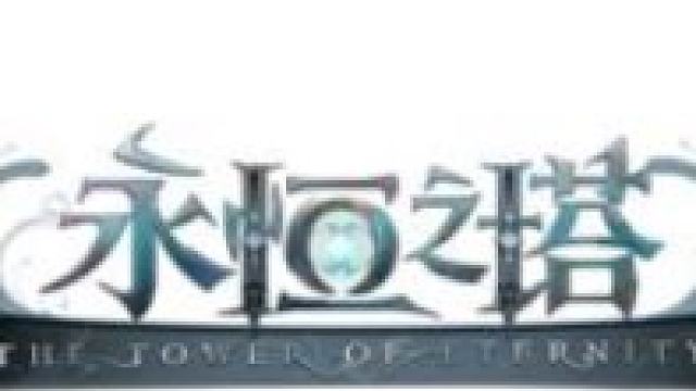 怀旧服永恒之巅丶淡笑-片段1